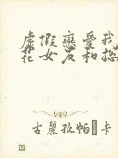 虚假恋爱我把校花女友和总裁姐姐送封面