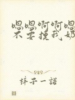 嗯嗯啊啊嗯嗯啊不要摸我奶子啊啊嗯嗯哥哥