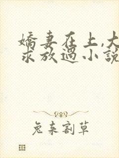 娇妻在上,大叔求放过小说免费阅读封面