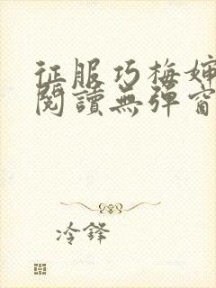 征服巧梅婶全文阅读无弹窗笔趣阁封面