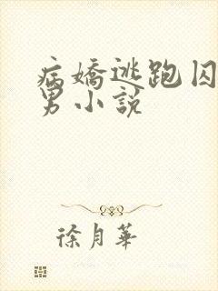 病娇逃跑囚禁男男小说