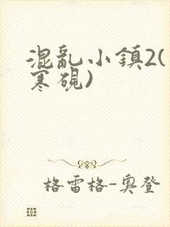 混乱小镇2(墨寒砚)