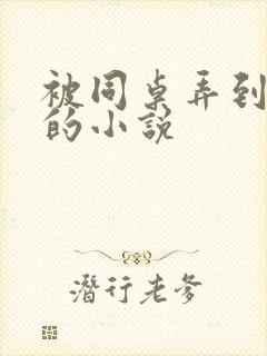 被同桌弄到高潮的小说