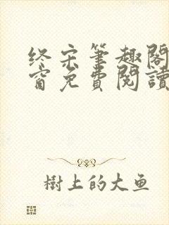 终宋笔趣阁无弹窗免费阅读