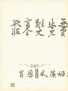 欲言难止无删减版全文免费阅读