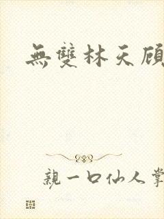 无双林天顾悦瑶