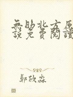 无助北方原著小说免费阅读封面