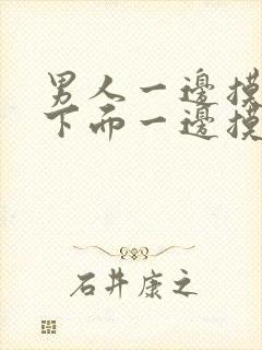 男人一边摸女人下面一边摸女人奶子视频封面