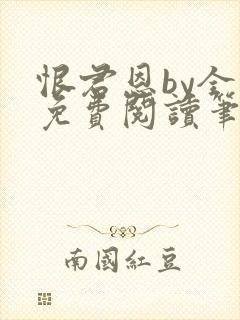 恨君恩by全文免费阅读笔趣阁封面