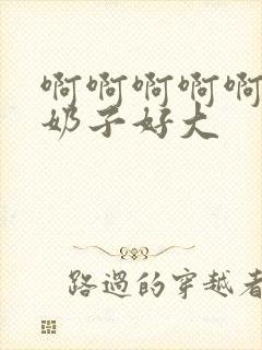 啊啊啊啊啊啊啊奶子好大