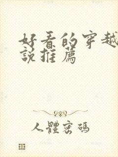 好看的穿越文小说推荐封面