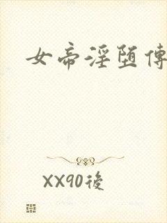 女帝淫堕传小说