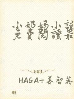 小奶妈小说全文免费阅读最新章节更新时间