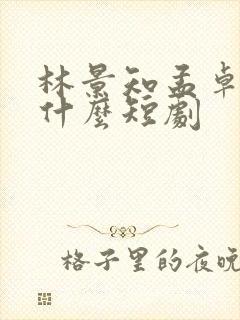 林景知孟卓钰是什么短剧