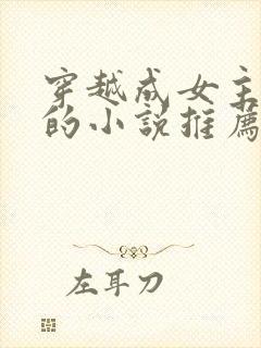 穿越成女主丫鬟的小说推荐