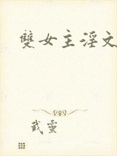 双女主淫文