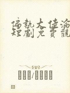 偏执大佬沦陷了短剧免费观看