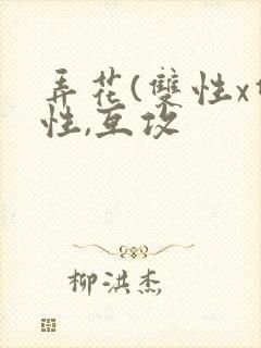 弄花(双性x双性,互攻