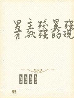 男主残暴强势占有欲强的现言小说封面