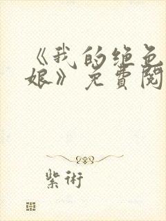 《我的绝色老板娘》免费阅读