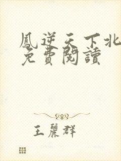 凤逆天下北月篇免费阅读