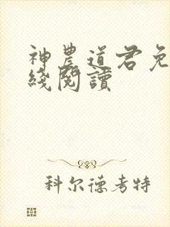 神农道君免费在线阅读
