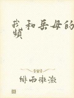 我和岳母的性视频封面