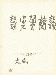 想你开始想我小说免费阅读