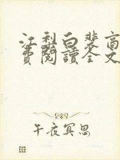 江梨白裴商墨免费阅读全文