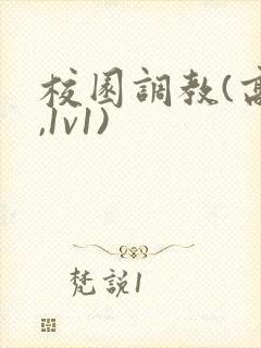 校园调教(高h,1v1)封面