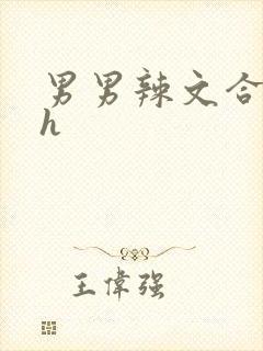 男男辣文合集高h