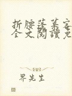 折腰蓬莱客小说全文阅读免费