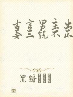 古言男主出轨纳妾三观不正古言