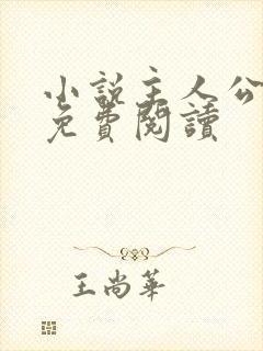 小说主人公张鸣免费阅读