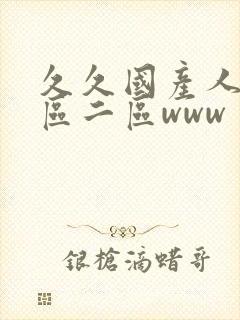 久久国产人妻一区二区www