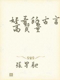 好看的古言小说 高质量