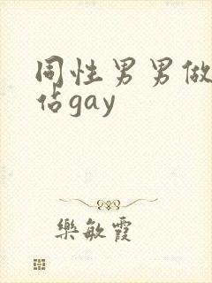 同性男男做黄网站gay封面