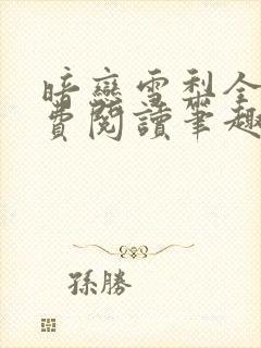 暗恋雪梨全文免费阅读笔趣阁