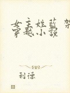 女主姓蓝 架空穿越小说