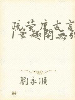 疏萤度古言1v1笔趣阁无弹窗