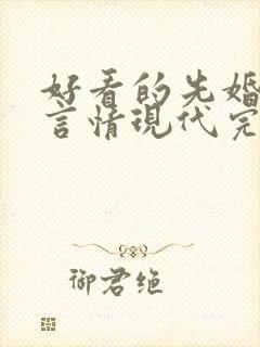 好看的先婚后爱言情现代完结小说