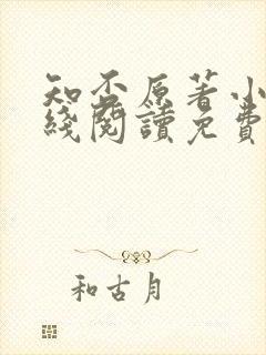 知否原著小说在线阅读免费