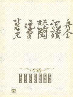 莫晚陆沉舟小说免费阅读全文封面