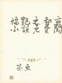 福艳之都市后宫小说免费阅读全文