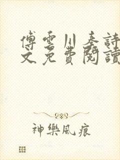 傅云川秦诗芮全文免费阅读笔趣阁封面