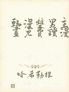 韩漫双男主漫画画免费读漫画