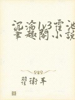 沉沦1v3霍池笔趣阁小说最新章节