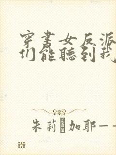 穿书女反派男主们能听到我的心声封面