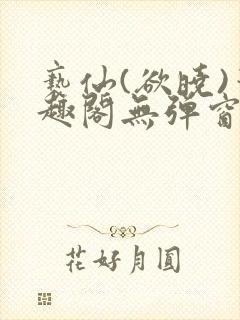 亵仙(欲晓)笔趣阁无弹窗最新章节封面