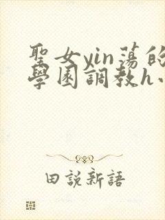 圣女yin荡的学园调教h小说封面